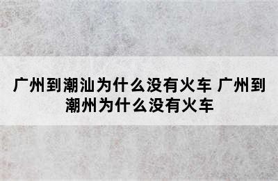 广州到潮汕为什么没有火车 广州到潮州为什么没有火车